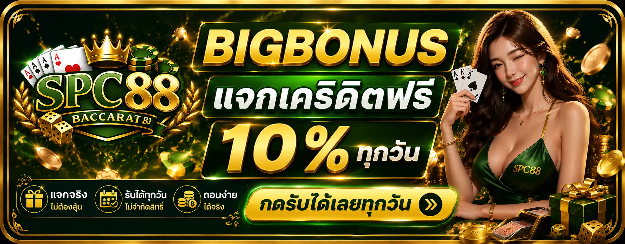 BIGBONUS แจกเครดิตฟรี 10% ทุกวัน กดรับได้เลยทุกวัน