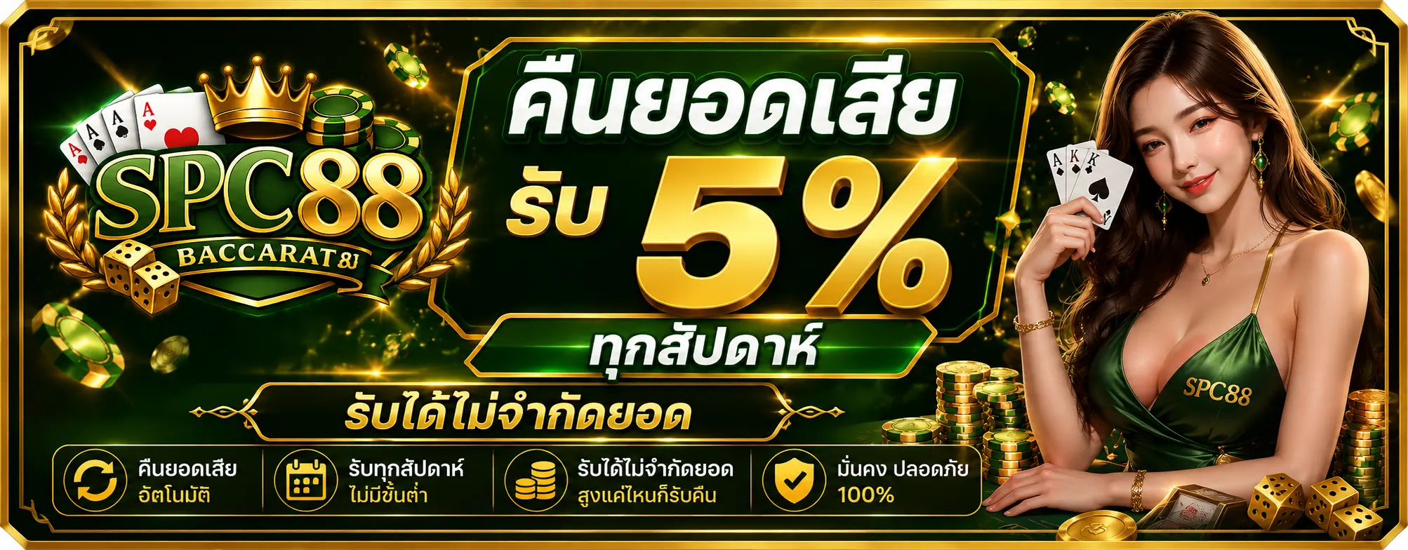 คืนยอดเสีย รับ 5% ทุกสัปดาห์ รับได้ไม่จำกัดยอด