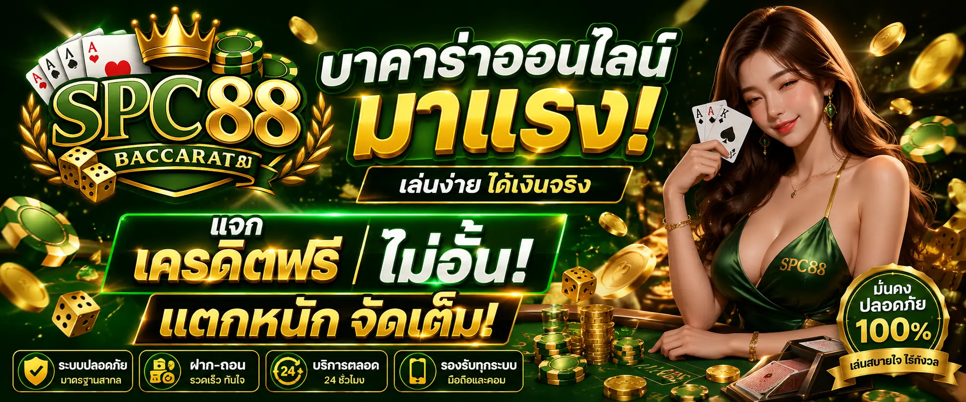 บาคาร่าออนไลน์ มาแรง แจกเครดิตฟรี ไม่อั้น แตกหนักจัดเต็ม