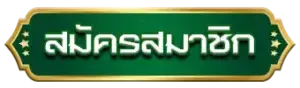 สมัครสมาชิก SPC88 บาคาร่าออนไลน์ ระบบใหม่มาแรง แตกต่อเนื่อง